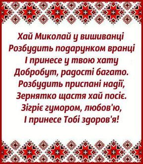 Гарні привітання з Днем святого Миколая своїми словами