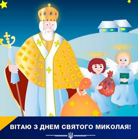 Короткі привітання з Днем святого Миколая до сліз