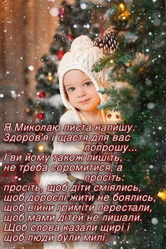 Найкращі привітання з Днем святого Миколая простими словами