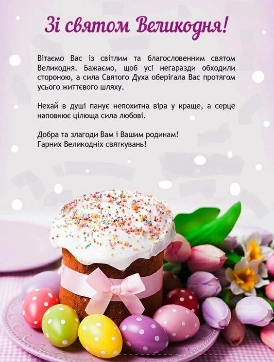 Красиві привітання з Великоднем