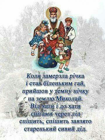 Гарні привітання з Днем святого Миколая своїми словами