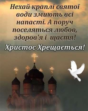 Кращі привітання з Водохрещем простими словами