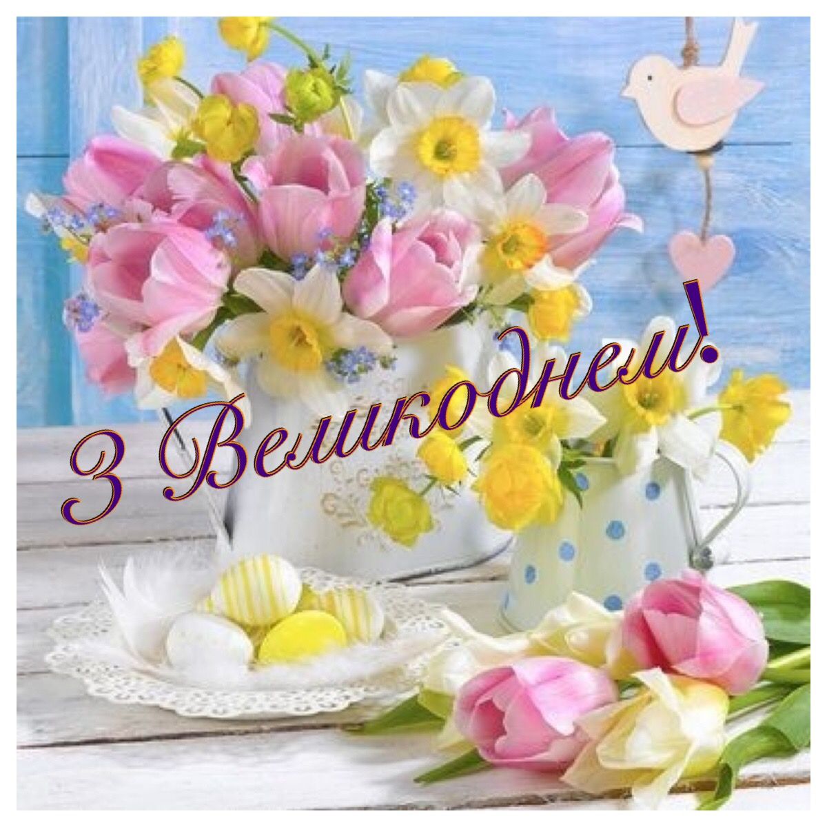 Красиві привітання з Великоднем