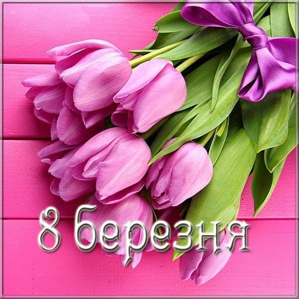 СМС привітання з 8 Березня до сліз