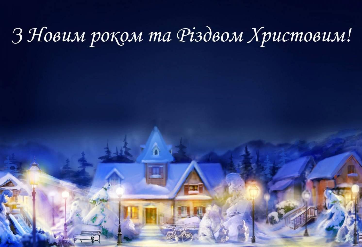 Щирі привітання з Новим роком та Різдвом Христовим у прозі
