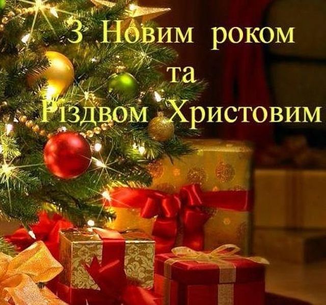 Щирі привітання з Новим роком та Різдвом Христовим у прозі