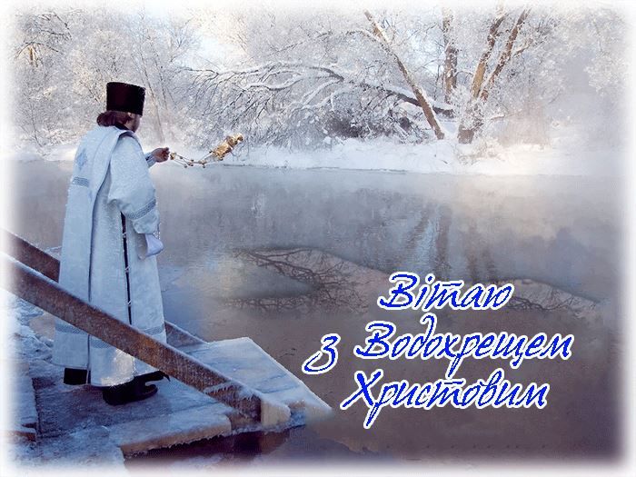 Кращі привітання з Водохрещем простими словами