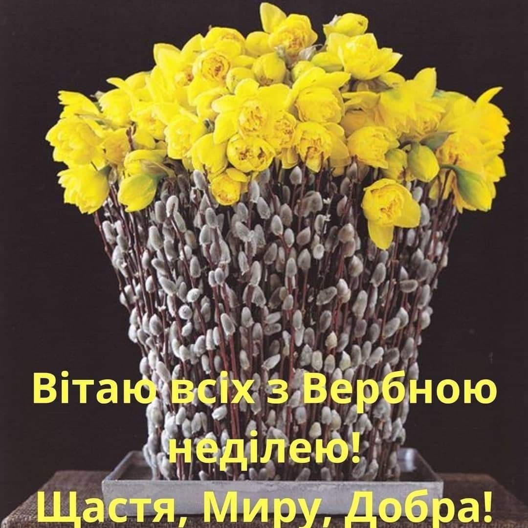 Красиві привітання з Вербною неділею своїми словами, до сліз