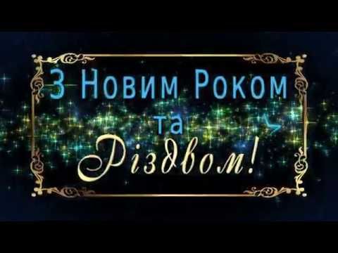 Зворушливі привітання з Новим роком та Різдвом Христовим у прозі, до сліз