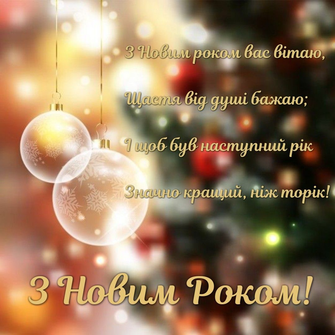 Привітання з старим Новим роком своїми словами, до сліз