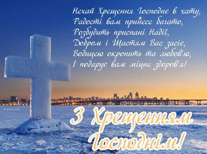 Кращі привітання з Водохрещем простими словами