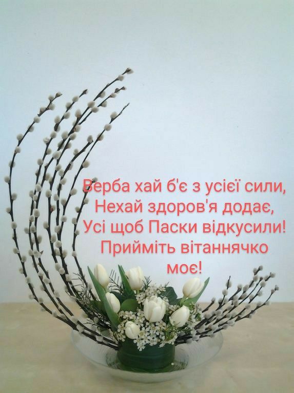 Красиві привітання з Вербною неділею своїми словами, до сліз
