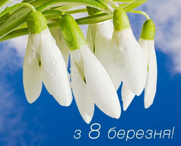 СМС привітання з 8 Березня до сліз