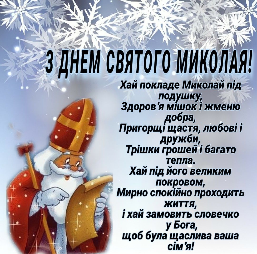 Короткі привітання з Днем святого Миколая до сліз
