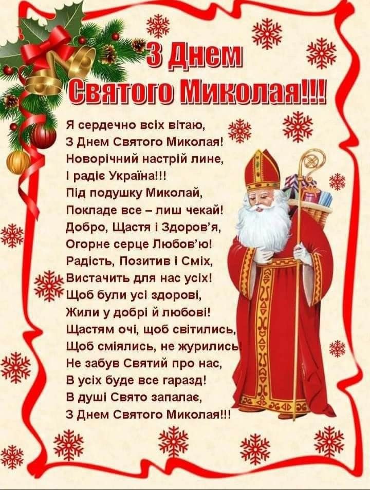 Гарні привітання з Днем святого Миколая своїми словами