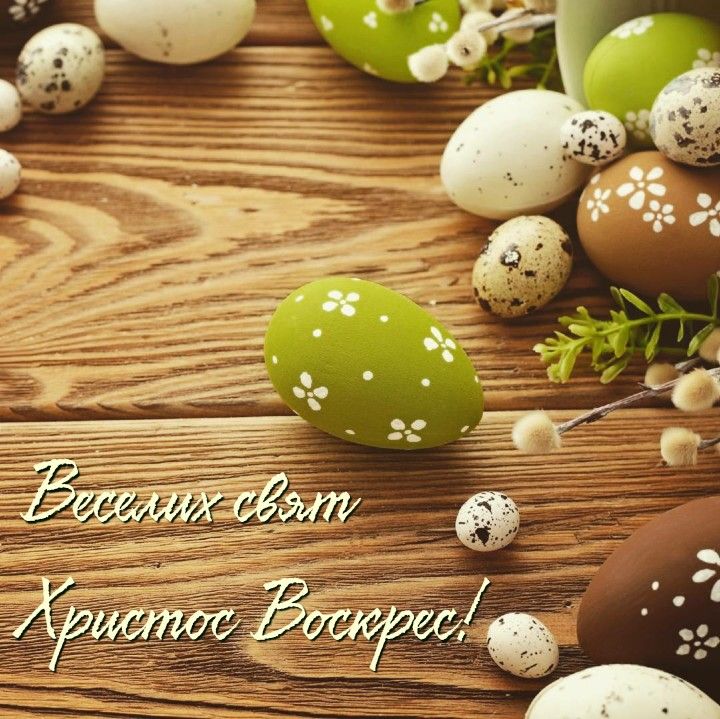 Короткі привітання з Пасхою у прозі, українською мовою