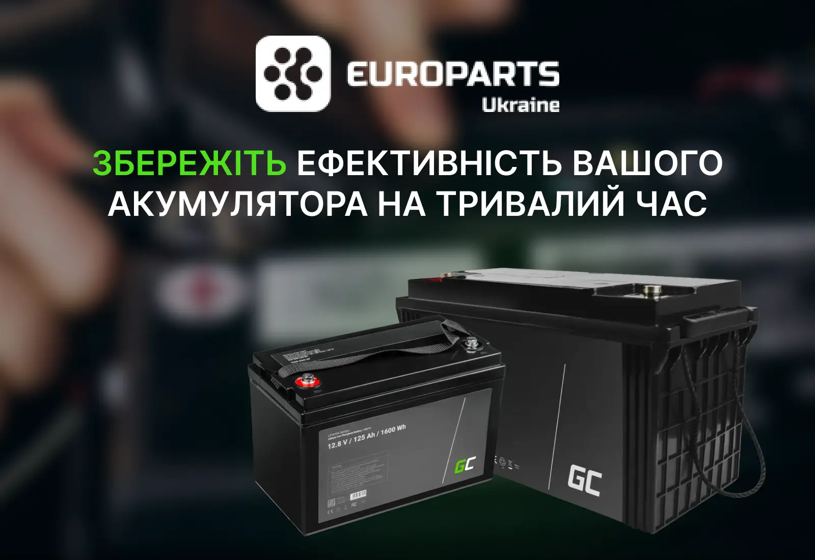 Як правильно заряджати акумулятор, щоб уникнути швидкого зношування?