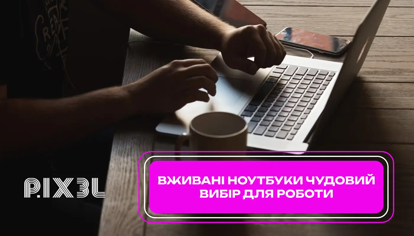Чи потрібно надавати перевагу б/у ноутбуку?