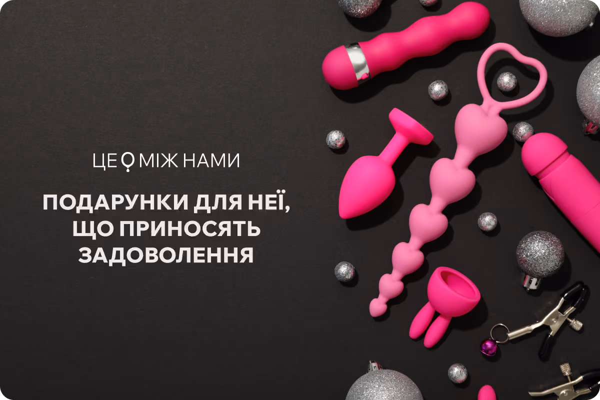 Дорослий вішлист на свята для неї: які інтимні іграшки для жінок додати у список бажанок?
