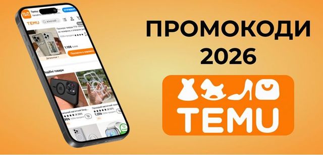 Топ промокодів у 2026 році